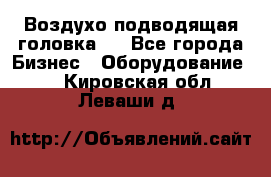 Воздухо подводящая головка . - Все города Бизнес » Оборудование   . Кировская обл.,Леваши д.